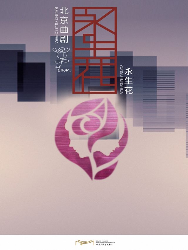 新時代·新旋律·北京曲劇優秀劇目展演 北京曲劇《永生花》｜曲苑雜壇 | 天橋藝術中心-中劇場