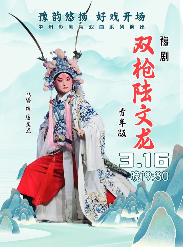 豫韻悠揚 好戲開場——豫劇《雙槍陸文龍》青年版｜曲苑雜壇 | 中州影劇院
