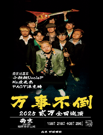 萬事不倒 貳萬個人巡演-南京站｜演唱會 | 稻香音樂空間