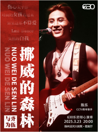 《挪威的森林》630樂團搖滾情歌演唱會｜音樂會 | 揚州運河大劇院 歌劇廳