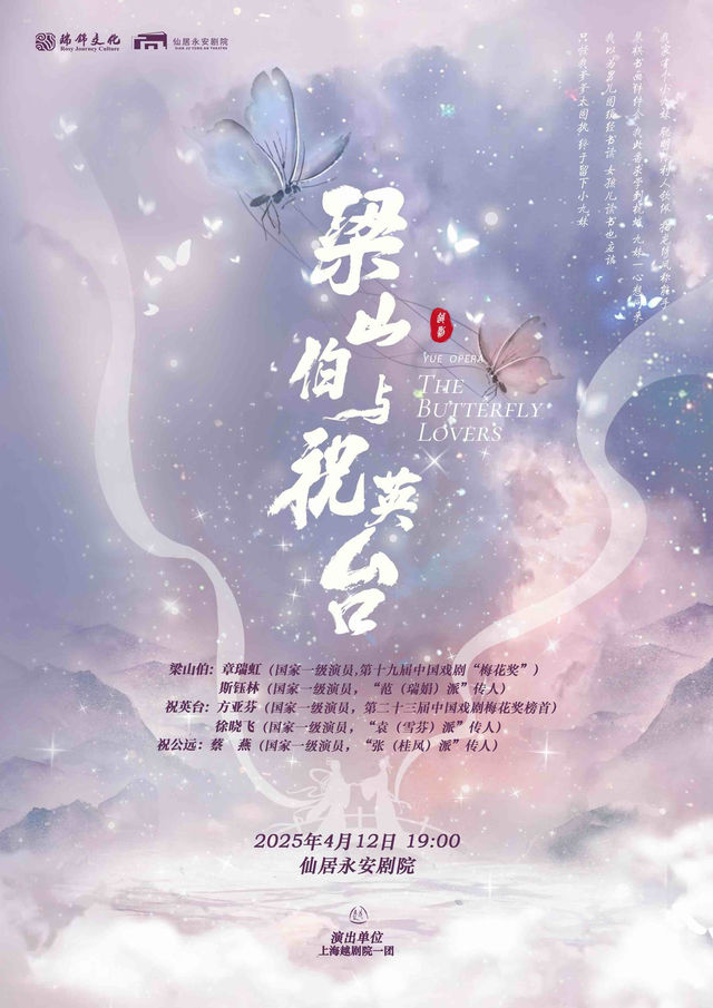 越劇《梁山伯與祝英台》｜曲苑雜壇 | 仙居永安劇院