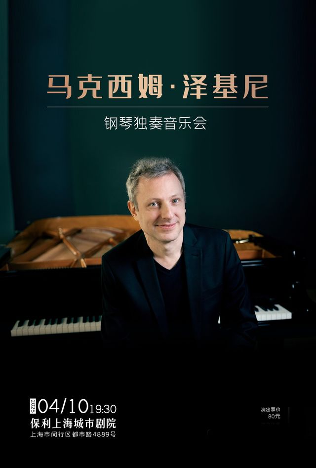 馬克西姆·澤基尼鋼琴獨奏音樂會｜音樂會 | 保利上海城市劇院