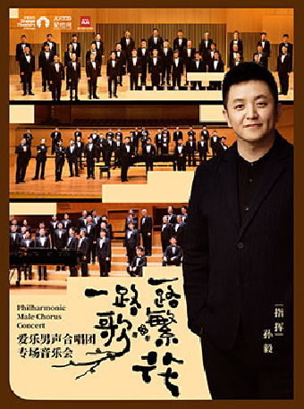 《“一路繁花一路歌”愛樂男聲合唱團專場音樂會》｜音樂會 | 鄭州大劇院·音樂廳