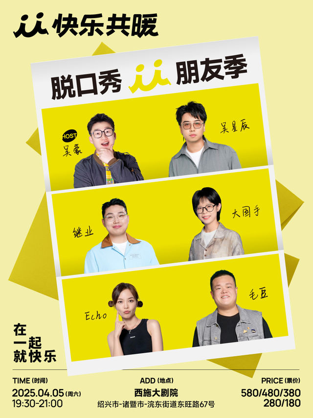 《快樂共暖脱口秀朋友季·紹興諸暨站》｜曲苑雜壇 | 西施大劇院