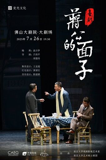 話劇《蔣公的面子》｜話劇歌劇 | 佛山大劇院-大劇場