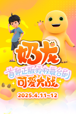正版授權兒童舞台劇《奶龍：可愛大戰》｜兒童親子 | 臨沂大劇院歌劇廳