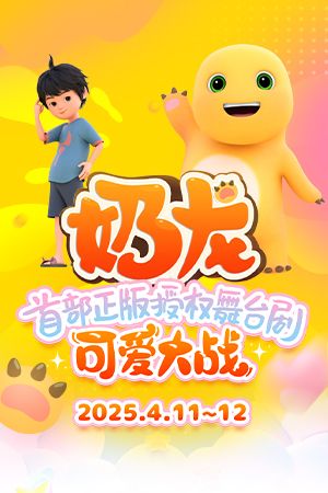 正版授權兒童舞台劇《奶龍：可愛大戰》｜兒童親子 | 臨沂大劇院歌劇廳