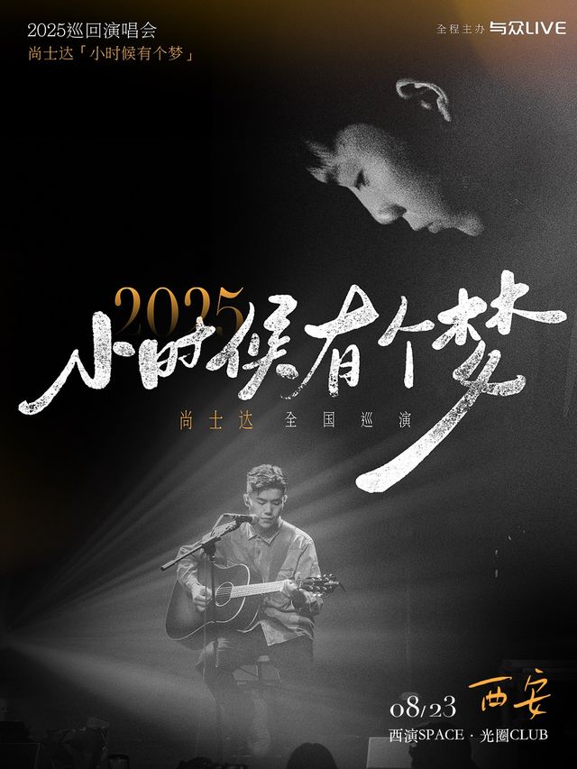 尚士達「小時候有個夢」2025巡演-西安站｜演唱會 | 西演SPACE·光圈CLUB