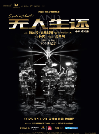阿加莎·克里斯蒂傳世鉅著《無人生還》小説結尾版 天津站｜話劇歌劇 | 天津大劇院歌劇廳