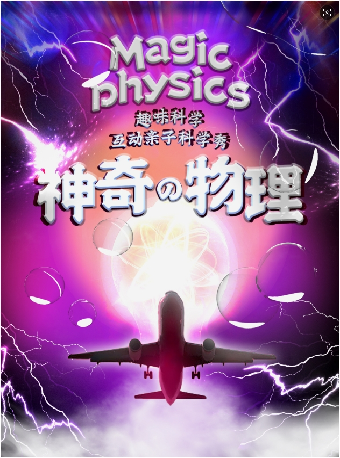 8月1日2025第六屆·打開藝術之門系列——兒童劇《神奇物理》｜兒童親子 | 福州海峽文化藝術中心-歌劇廳