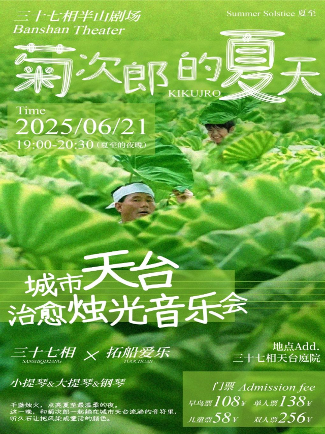 【夏至】《菊次郎的夏天》城市天台治癒燭光音樂會｜音樂會 | 三十七相天台庭院
