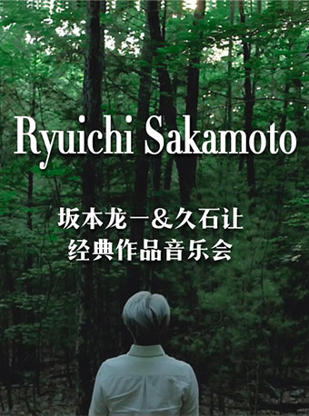 坂本龍一＆久石讓經典作品音樂會｜音樂會 | 中華世紀壇劇場