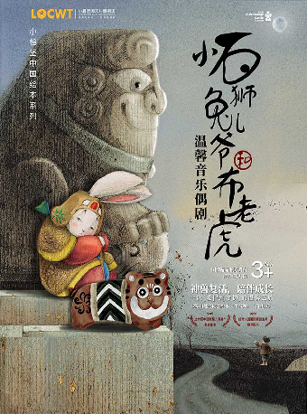 【第十屆小橙堡國際親子藝術節】温馨音樂偶劇《小石獅兔兒爺和布老虎》-深圳站｜兒童親子 | 南山文體中心聚橙劇院 小劇院