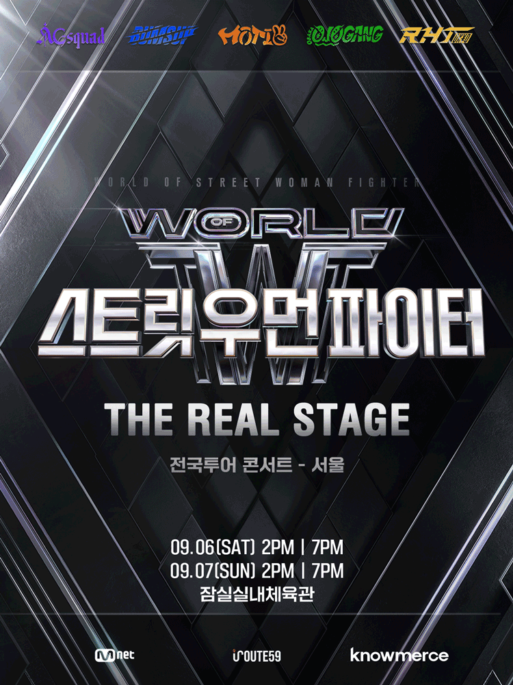월드 오브 스트릿 우먼 파이터 ［THE REAL STAGE］ TOUR - 서울 | 잠실실내체육관