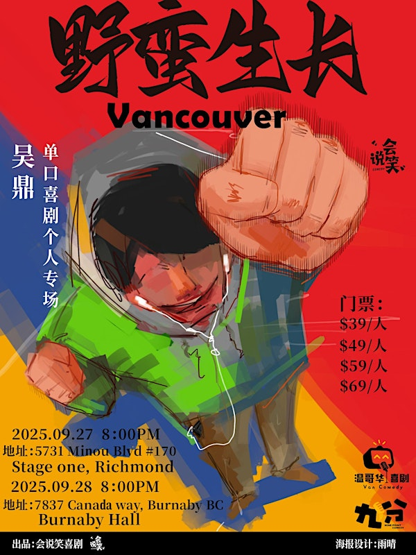「野蛮生长2.0」吴鼎单口喜剧专场9月28日周日Burnaby场 | Burnaby Hall