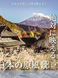 日本の原風景