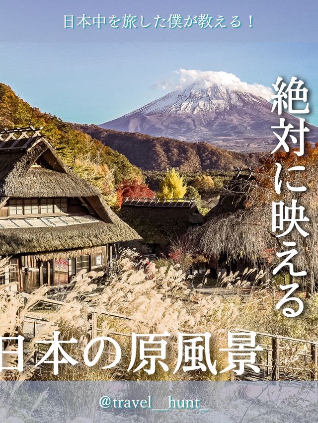 日本の原風景