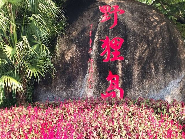 海上中央公園 珠海野狸島