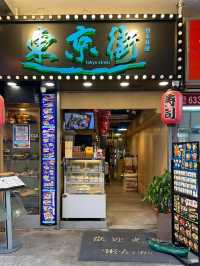 東京街外賣店- 土瓜灣