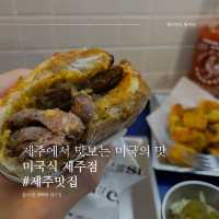 제주에서 맛본 미국식 햄버거