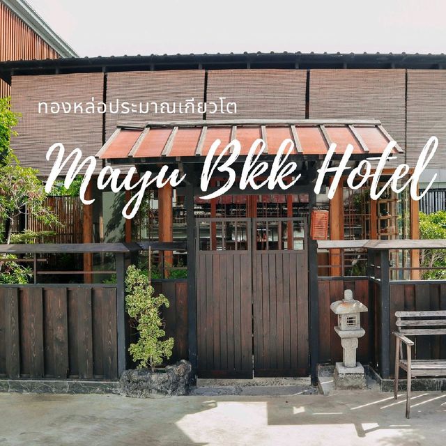Mayu Bkk Hotel ทองหล่อ 
