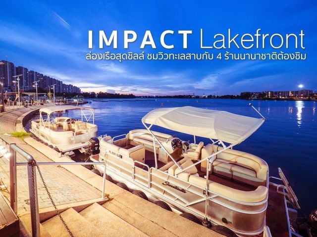 Impact Lakefront มาที่เดียวครบ ๆ 