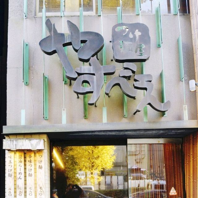 일본 신주쿠 라멘 맛집 쓰께멘야 야스베에