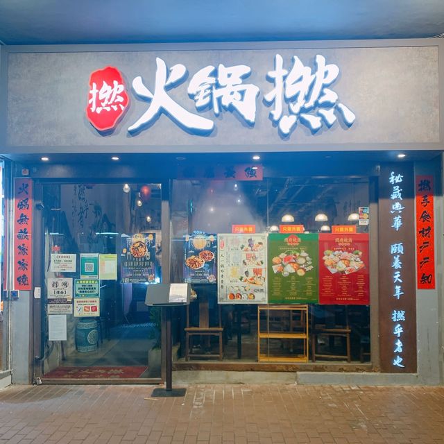 質素保證🥳西環靚料靚環境高質火鍋店🥢