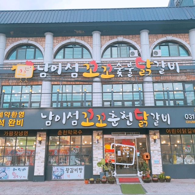 가평 닭갈비 맛집, 남이섬꼬꼬숯불닭갈비