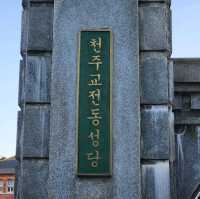 ⛪ 천주교 사적지 여행, 전동성당