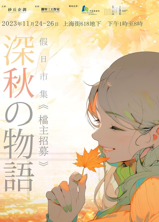 砂丘企劃 x 深秋の物語假日市集 | 618上海街