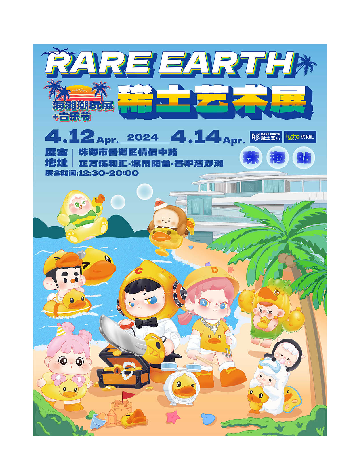 稀土藝術展 | 珠海站·海灘音樂潮玩展|展覽休閒 | 正方優和匯·城市陽台·香爐灣沙灘