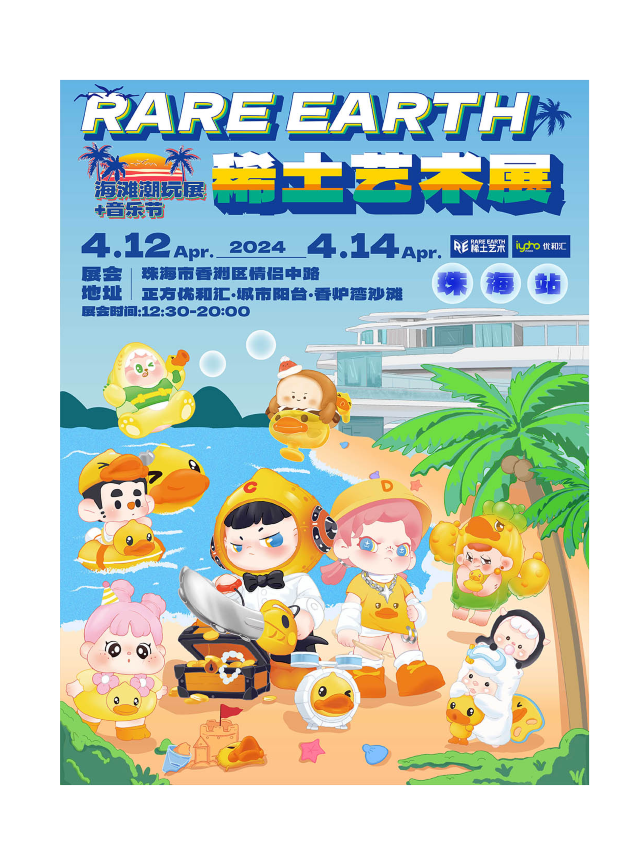 稀土藝術展 | 珠海站·海灘音樂潮玩展|展覽休閒 | 正方優和匯·城市陽台·香爐灣沙灘