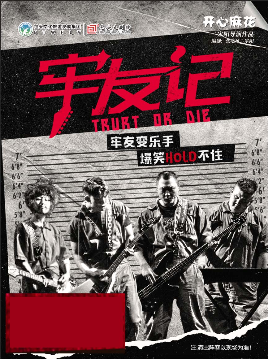 開心麻花爆笑喜劇《牢友記》|話劇歌劇 | 包頭大劇院大劇場