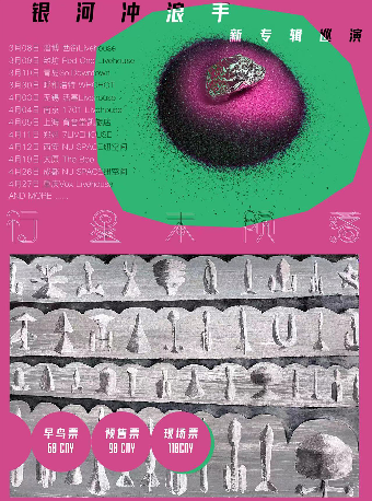 銀河衝浪手新專輯《行星未隕落》巡演鄭州站|演唱會 | 7LIVEHOUSE