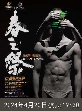 楊麗萍作品 舞劇《春之祭》2024年4月20日19:30第二場|話劇歌劇 | 宜春市文化藝術中心大劇院
