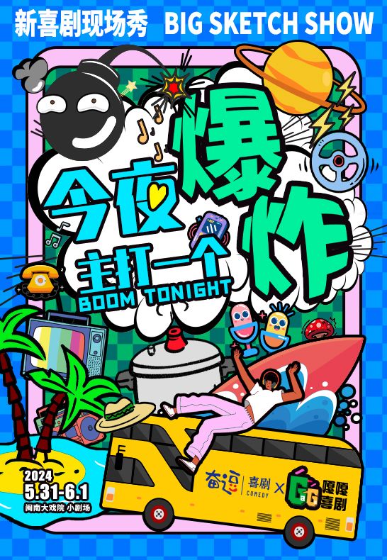 2024.5.31-6.1《今夜，主打一個爆炸》|曲苑雜壇 | 廈門閩南大戲院