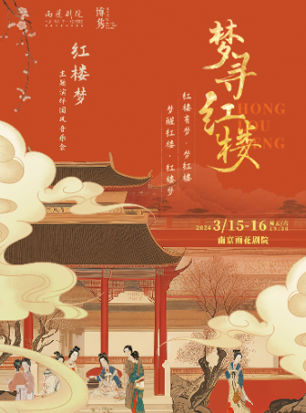 夢尋紅樓——《紅樓夢》主題演繹國風音樂會|音樂會 | 南京雨花劇院