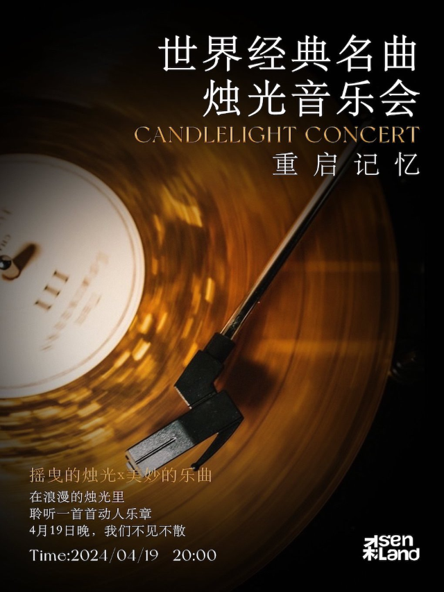 《重啓記憶》世界經典名曲燭光音樂會｜音樂會 | 西演SPACE·福星現場