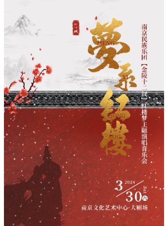 “夢繫紅樓”87版紅樓夢主題演唱音樂會 —南京民族樂團【金陵十二釵】|音樂會 | 南京文化藝術中心大劇場
