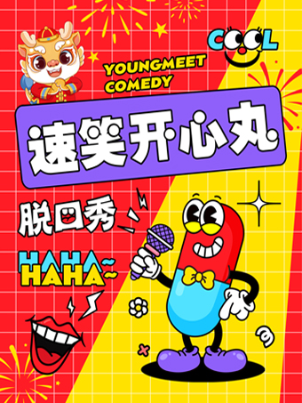 【速笑開心丸脱口秀】精選卡司 爆笑解壓｜Get你的快樂週末！珠海站|曲苑雜壇 | 幸福藍海國際影城(揚名IMAX店)