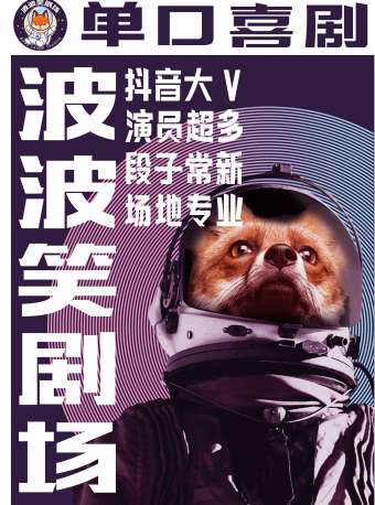 波波笑劇場-哈西萬達店—爆笑脱口秀+單口喜劇+即興喜劇•哈爾濱必打卡地|曲苑雜壇 | 波波笑劇場(哈西萬達店)