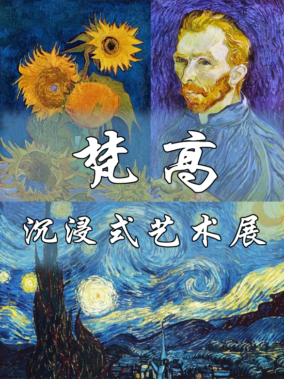 梵高全沉浸式藝術館|展覽休閒 | 梵高全沉浸式藝術館(深圳店)