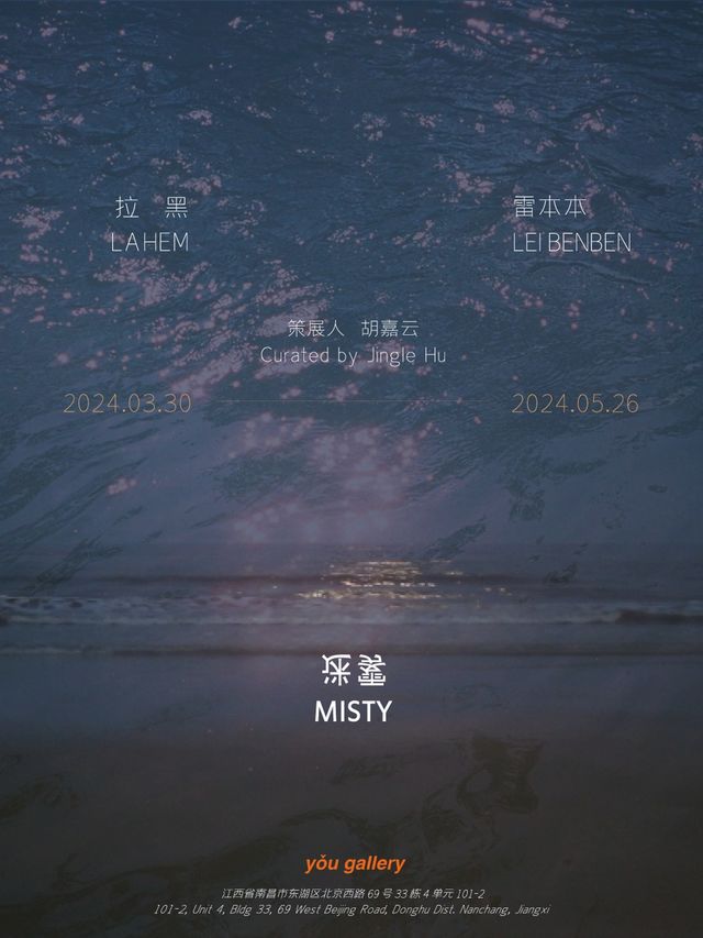 迷霧 —— 拉黑 X 雷本本雙人展｜展覽休閒 | you gallery/有畫廊