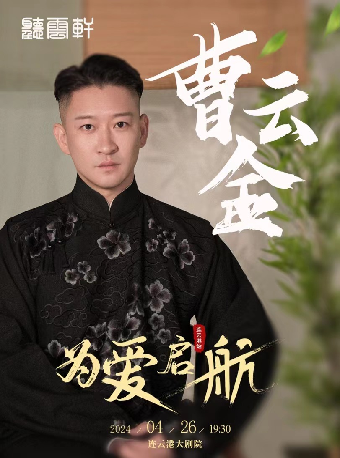 “為愛啓航” 曹雲金領銜 聽雲軒全國巡演-連雲港站｜曲苑雜壇 | 連雲港大劇院