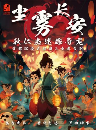 大型沉浸式懸疑探案兒童舞台劇《塵霧長安·狄仁傑迷蹤尋龍》｜兒童親子 | 大湖·超劇場