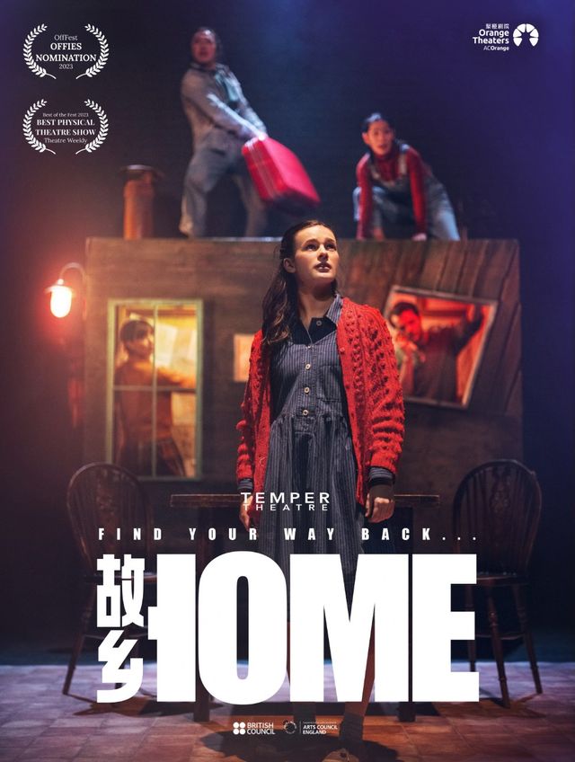 2023年愛丁堡藝穗節佳作《HOME（故鄉）》｜話劇歌劇 | 鄭州大劇院 戲曲廳