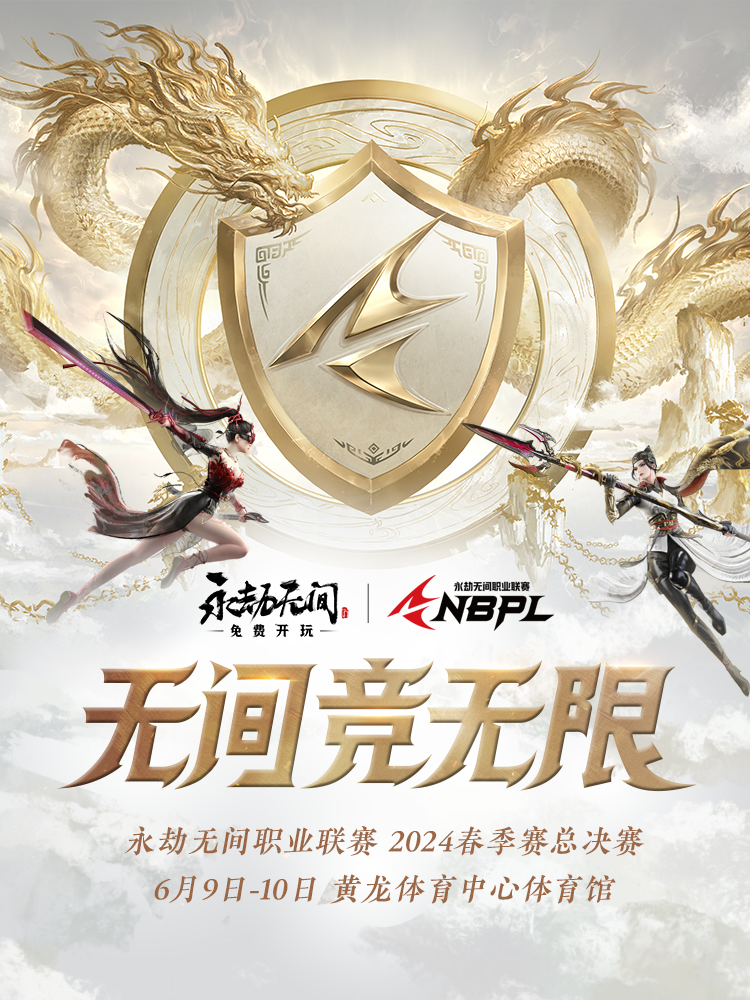 2024永劫無間職業聯賽春季賽總決賽｜體育 | 黃龍體育中心體育館