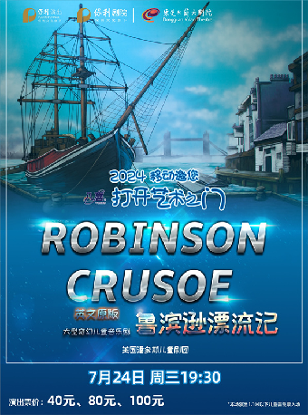 7月24日2024打開藝術之門系列演出 英文兒童音樂劇《魯濱遜漂流記》｜兒童親子 | 東莞玉蘭大劇院