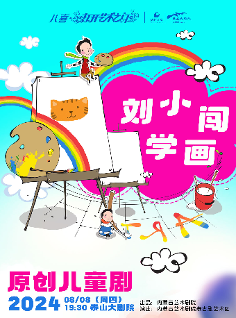 【八喜·打開藝術之門】原創兒童劇《劉小闖學畫》｜兒童親子 | 泰山大劇院